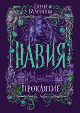 Навия. Книга 2. Проклятие