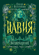 Навия. Книга 3. Возвращение
