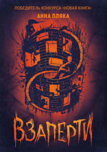 Взаперти