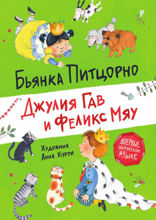Джулия Гав и Феликс Мяу