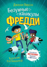 Безумные каникулы Фредди