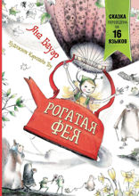 Рогатая фея