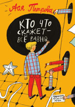 Кто что скажет — все равно