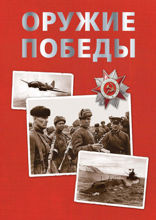 Оружие Победы