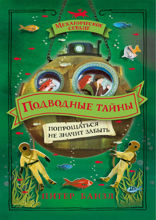 Механическое сердце. Книга 4. Подводные тайны