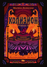 Колизион. Книга 1. Арена заблудших