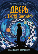 Квантовая вселенная. Книга 1. Дверь с тремя замками