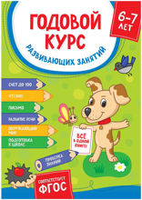 Годовой курс развивающих занятий для детей 6 – 7 лет