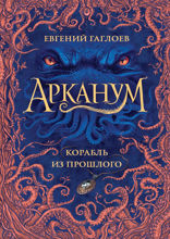 Арканум. Книга 1. Корабль из прошлого