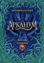 Арканум. Книга 2. Алтарь горгоны