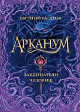 Арканум. Книга 3 . Заклинатели чудовищ