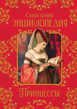 Принцессы. Самая полная энциклопедия
