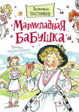 Мармеладная бабушка