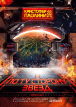 По ту сторону звёзд. Книга 1