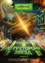 По ту сторону звёзд. Книга 2