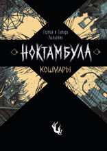 Ноктамбула. Книга 1. Кошмары