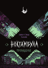 Ноктамбула. Книга 2. Пробуждение