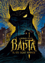 Варта. Книга 1. Та, кто задает вопросы