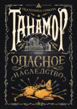 Танамор. Книга  1. Опасное наследство