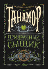 Танамор. Книга  2. Призрачный сыщик