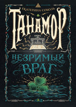 Танамор. Книга  3. Незримый враг