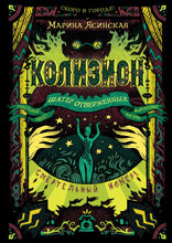 Колизион. Книга 2. Шатер отверженных