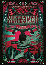 Колизион. Книга 3. Купол изгнанных