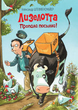 Лизелотта. Пропала посылка!