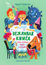 Вежливая книга. Очень полезные советы и истории