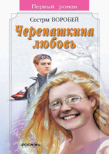 Черепашкина любовь