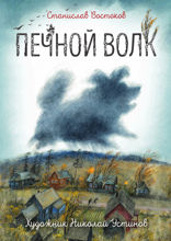 Печной волк