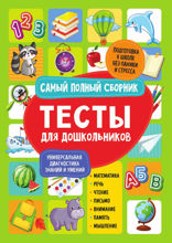 Тесты для дошкольников. Самый полный сборник