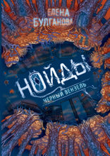 Нойды. 2. Черный вензель