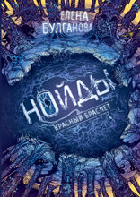 Нойды. 3. Красный браслет