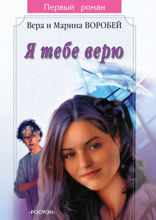 Я тебе верю