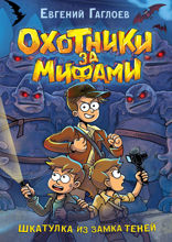 Охотники за мифами. Шкатулка из замка теней