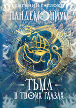 Пандемониум. Книга 13. Тьма в твоих глазах