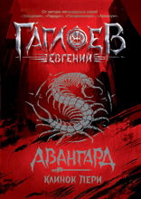 Авангард. Книга 1. Клинок пери