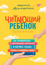 Читающий ребенок