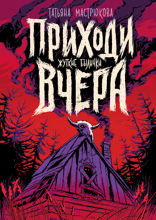 Приходи вчера