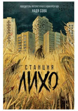 Станция Лихо