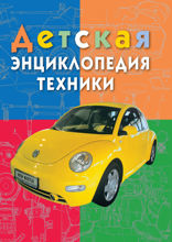 Детская энциклопедия техники