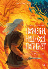 Золотые земли. Посмотри, наш сад погибает