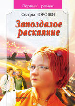 Запоздалое раскаяние