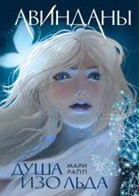 Авинданы. 1. Душа изо льда