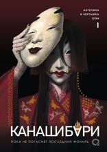Канашибари. Пока не погаснет последний фонарь. Том I
