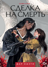 Дар Имуги. Часть 1. Сделка на смерть