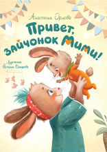 Привет, зайчонок Мими!