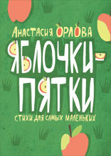 Яблочки-пятки