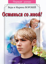 Останься со мной